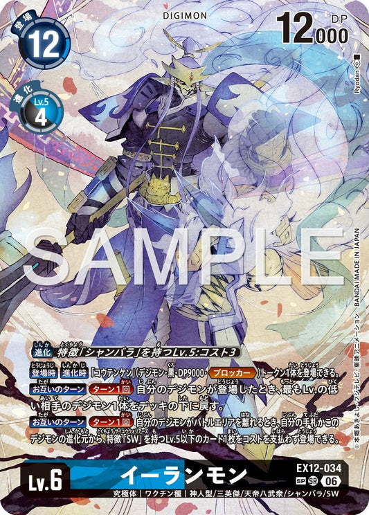 EX12-034 Erlangmon 二郎獸  (Alt Art)(異畫)(SP)