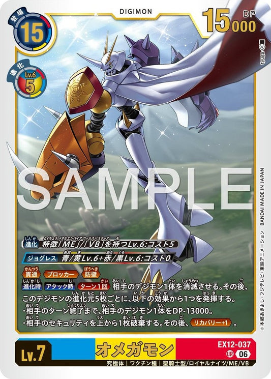 EX12-037 Omnimon 奧米加獸