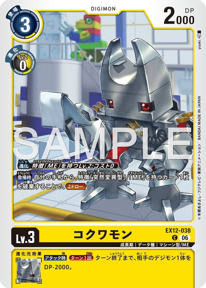 EX12-038 Kokuwamon 機甲蟲獸
