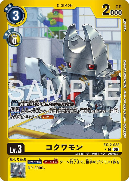 EX12-038 Kokuwamon 機甲蟲獸 (Alt Art)(異畫)