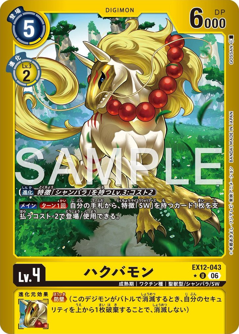 EX12-043 Hakubamon 白馬獸 (Alt Art)(異畫)