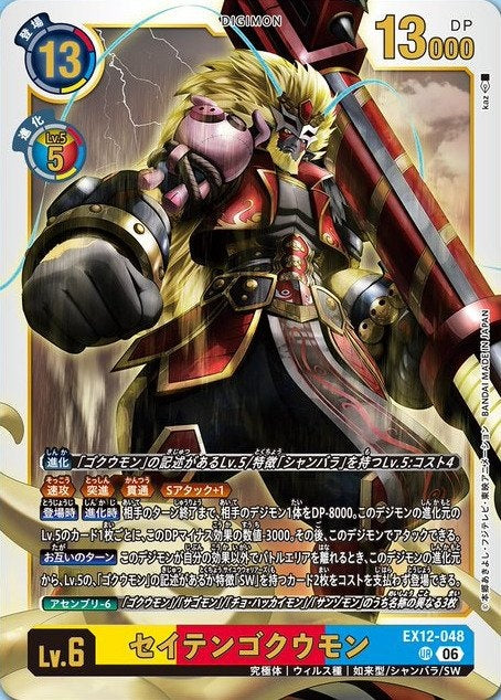 EX12-048 SeitenGokuumon 齊天悟空獸