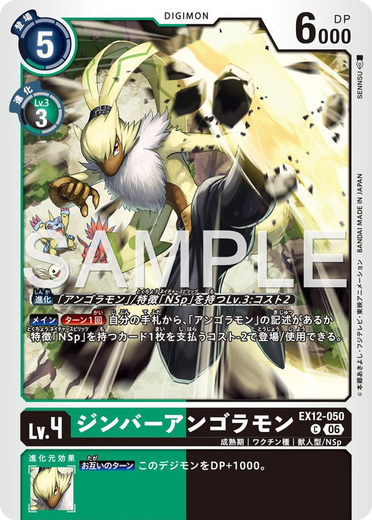EX12-050 SymbareAngoramon 陣羽安哥拉獸