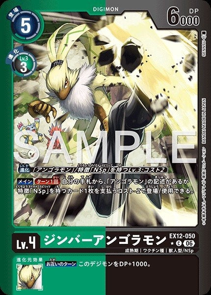EX12-050 SymbareAngoramon 陣羽安哥拉獸
