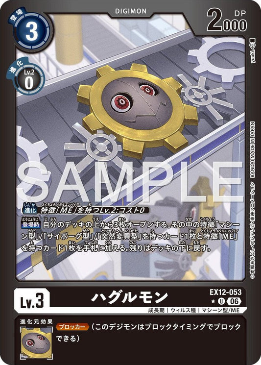 EX12-053 Hagurumon 齒輪獸 (Alt Art)(異畫)