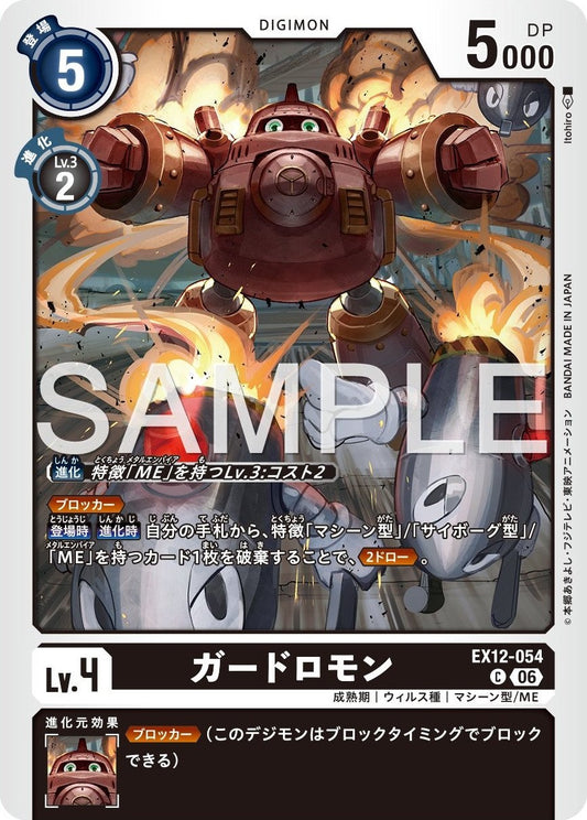 EX12-054 Guardromon 守衛獸