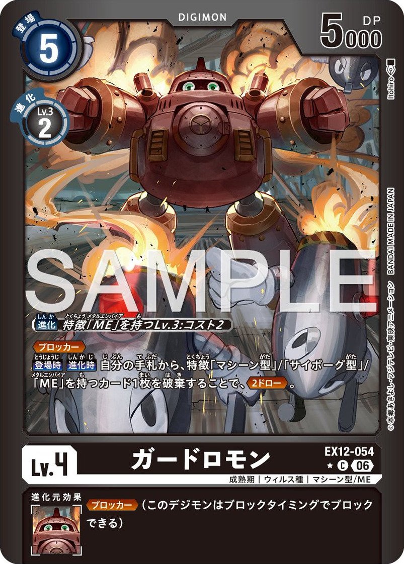 EX12-054 Guardromon 守衛獸 (Alt Art)(異畫)