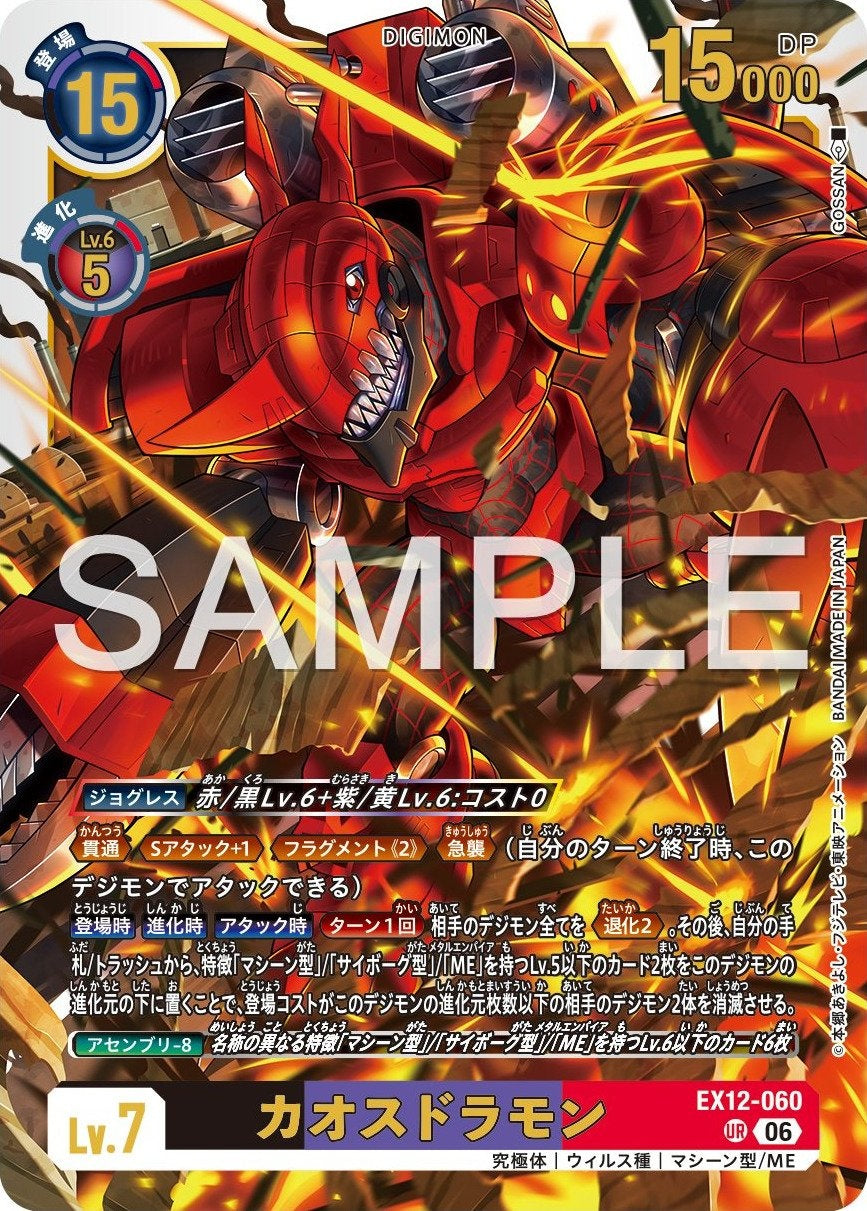 EX12-060 Chaosdramon 混沌龍獸