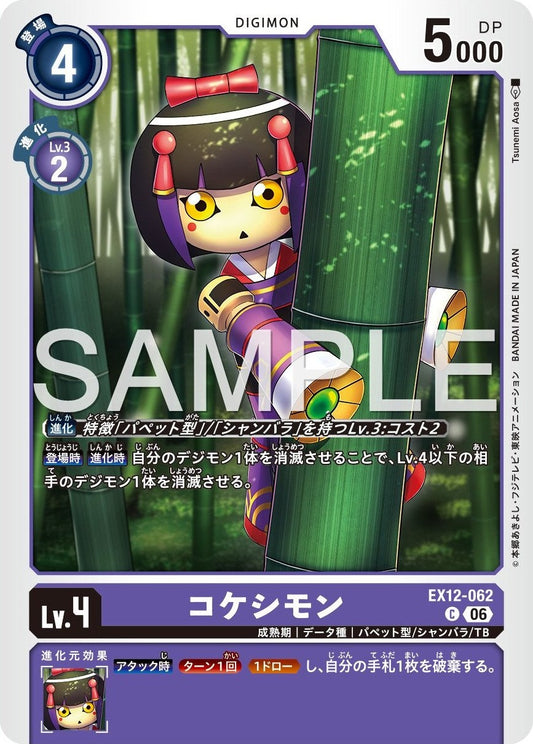 EX12-062 Kokeshimon 木芥獸
