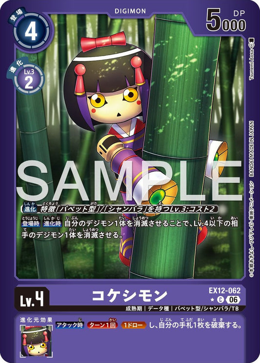 EX12-062 Kokeshimon 木芥獸 (Alt Art)(異畫)