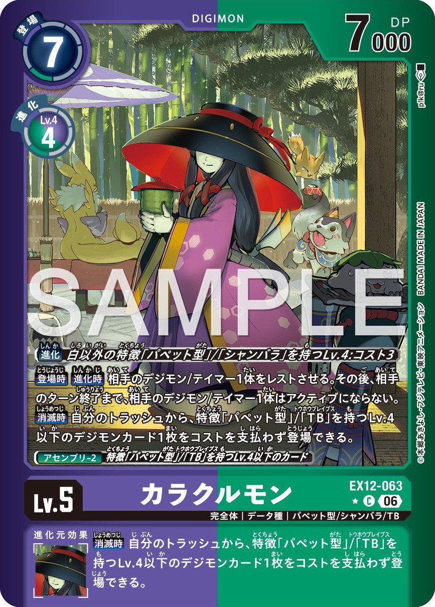 EX12-063 Karakurumon 機偶獸 (Alt Art)(異畫)