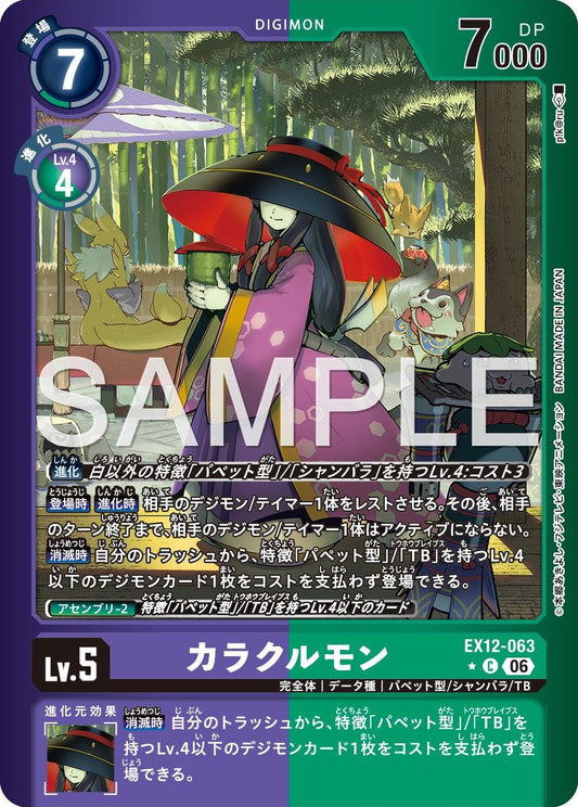 EX12-063 Karakurumon 機偶獸 (Alt Art)(異畫)