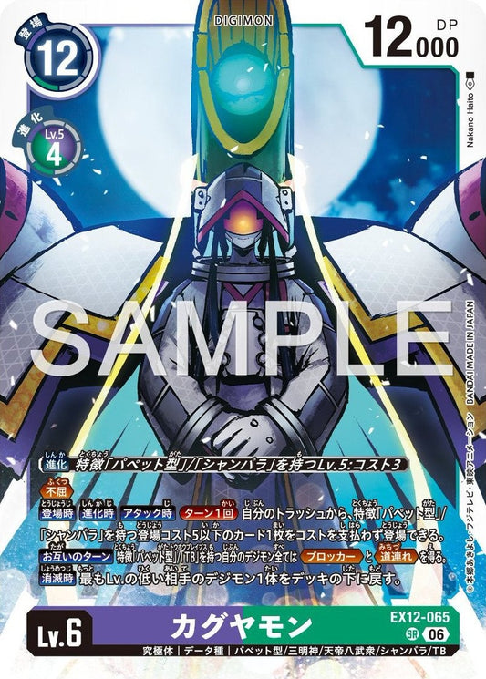 EX12-065 Kaguyamon 輝夜獸