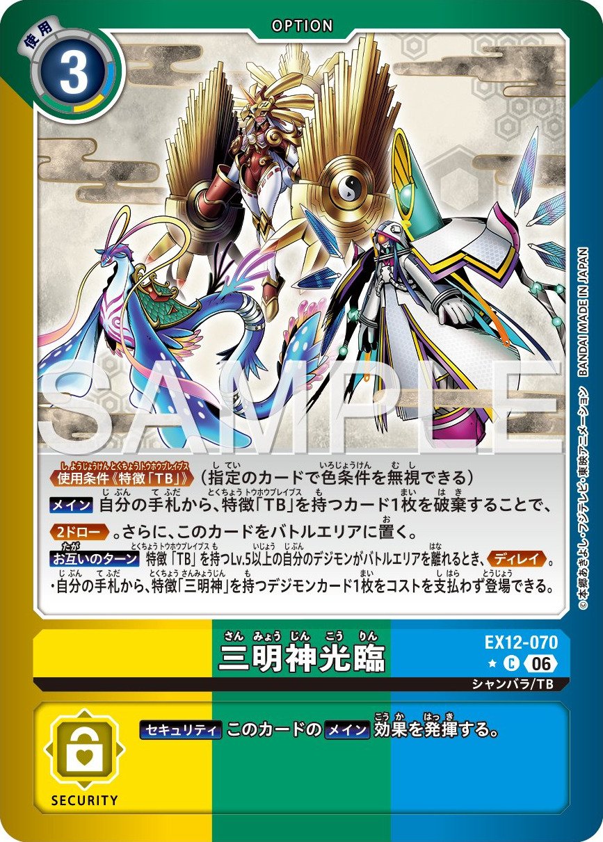 EX12-070 Sanmyojin Arrival 三明神光臨 (Alt Art)(異畫)