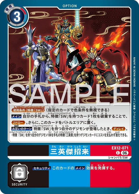 EX12-071 Saneiketsu Invitation 三英傑招來