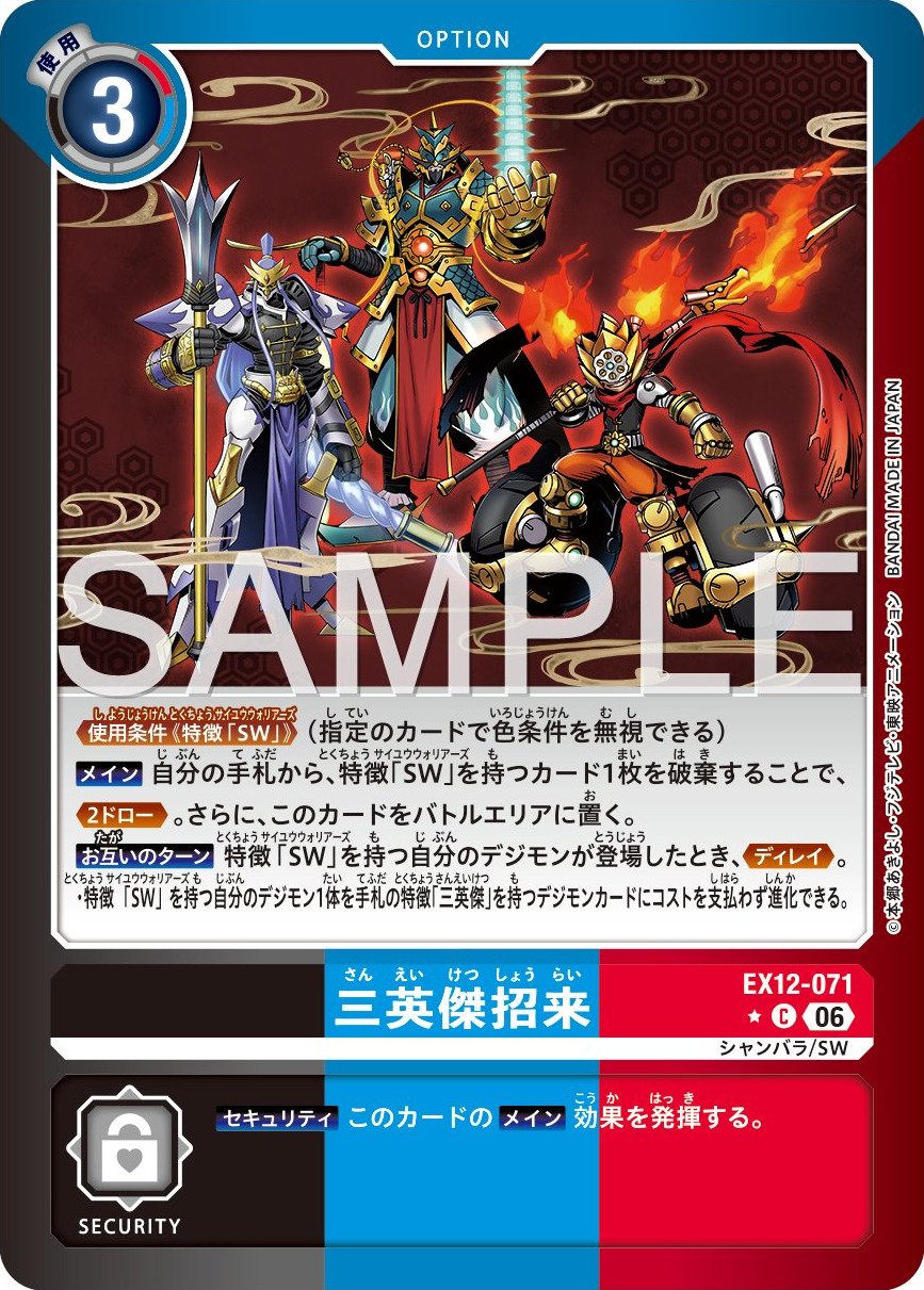 EX12-071 Saneiketsu Invitation 三英傑招來 (Alt Art)(異畫)