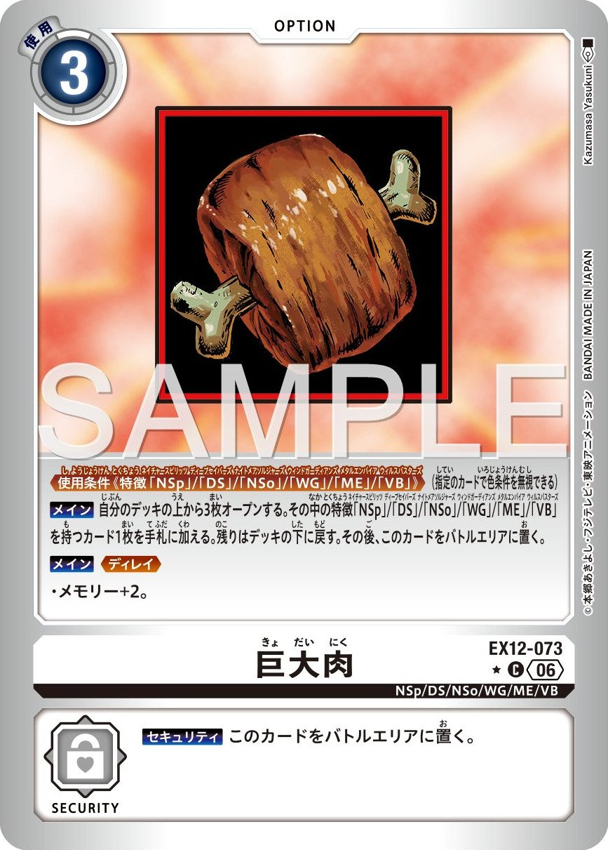 EX12-073 Giant Meat 巨大肉 (Alt Art)(異畫)