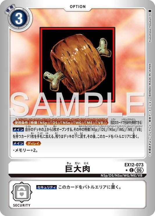 EX12-073 Giant Meat 巨大肉 (Alt Art)(異畫)