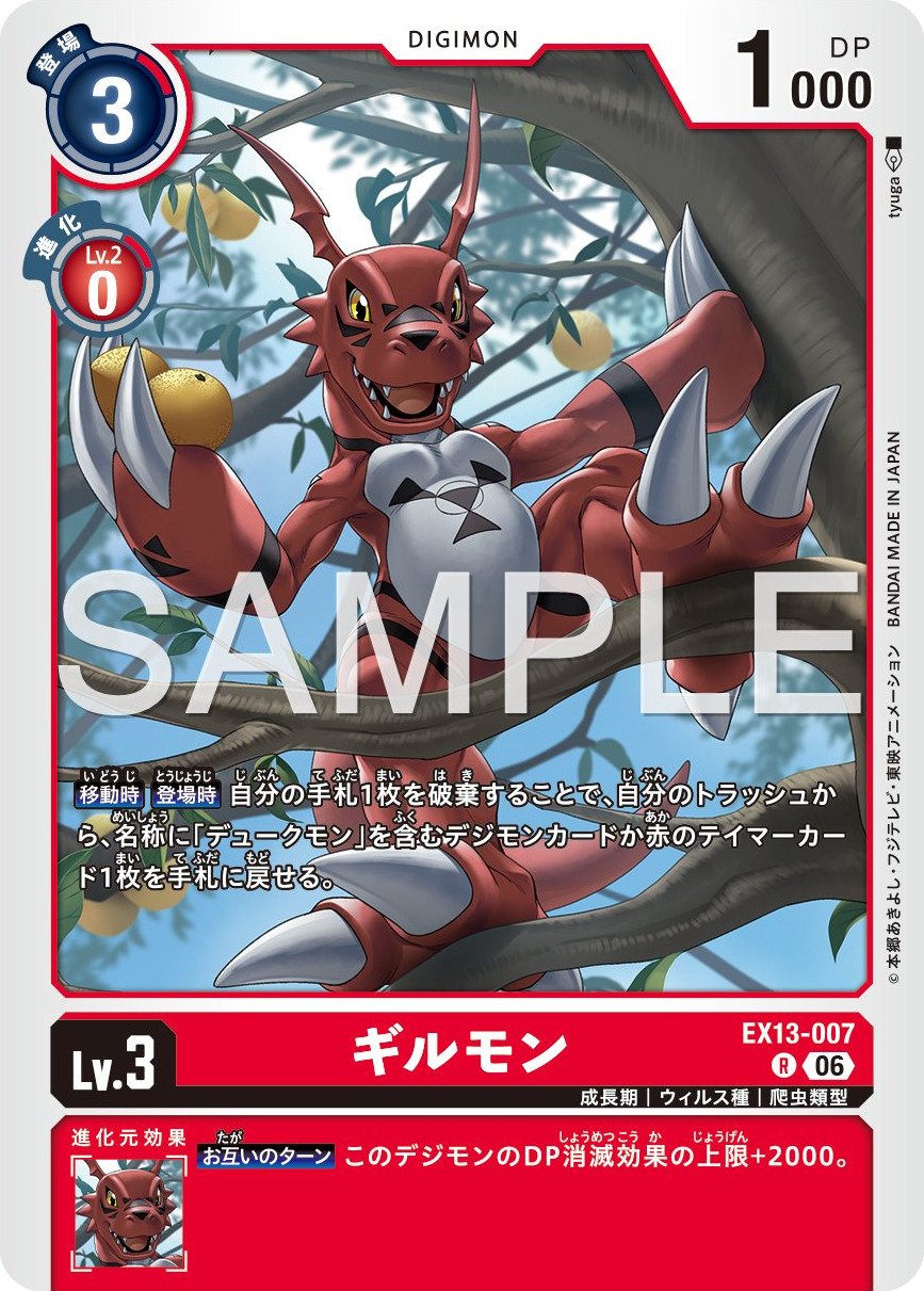 EX13-07 Guilmon 基爾獸