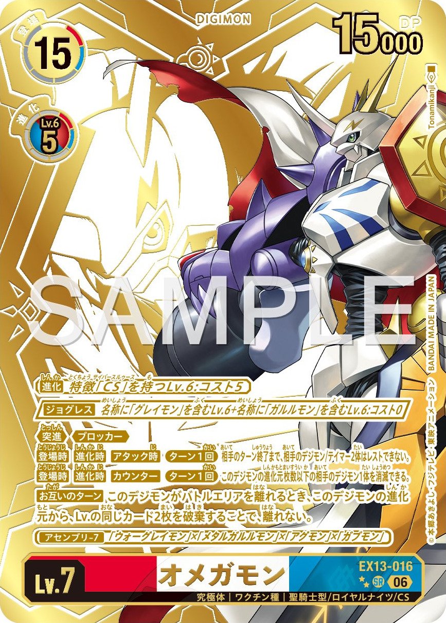 EX13-016 Omnimon 奧米加獸 (Alt Art)(異畫)
