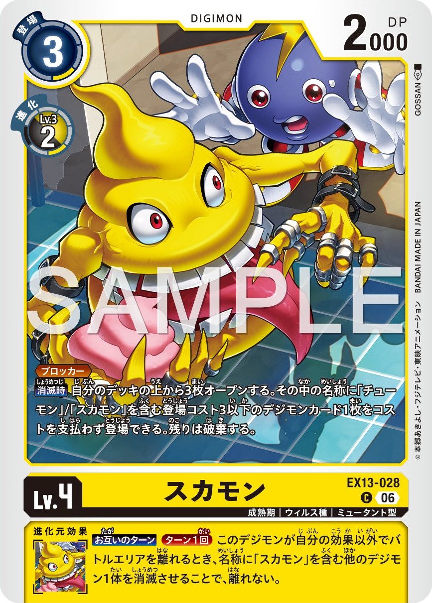 EX13-028 Sukamon 大便獸