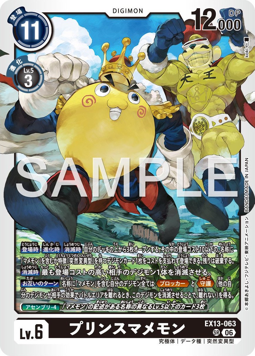EX13-063 PrinceMamemon 王子豆豆獸