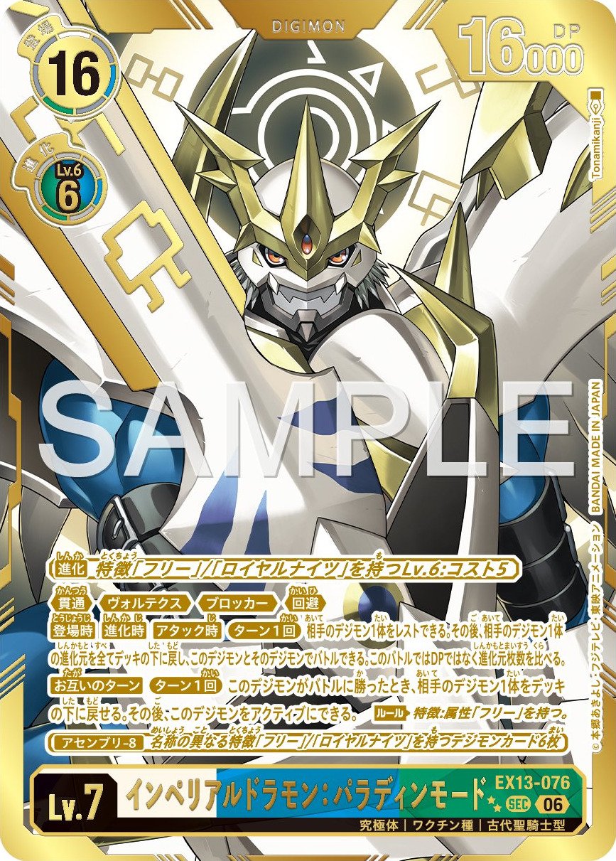 EX13-076 Imperialdramon: Paladin Mode 帝皇龍甲獸：聖騎士型態 (Alt Art)(異畫) 2*