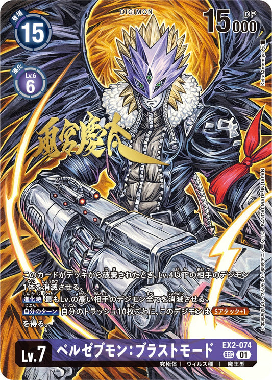 EX2-074 Beelzemon Blast Mode 墮天地獄獸：爆裂形態 (Alt art)(異畫)(Signature)