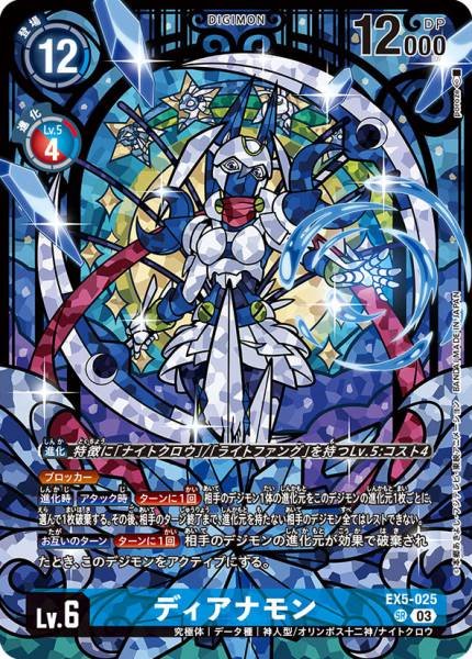 EX5-025 Dianamon (Alt art)(異畫) (PB23)