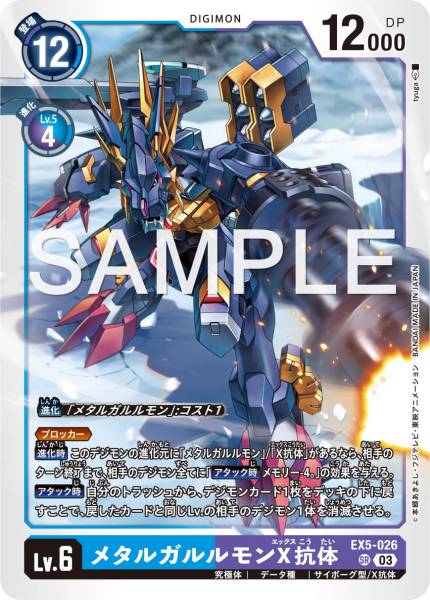 EX5-026 MetalGarurumon (X Antibody) 鋼鐵加魯魯獸X抗體