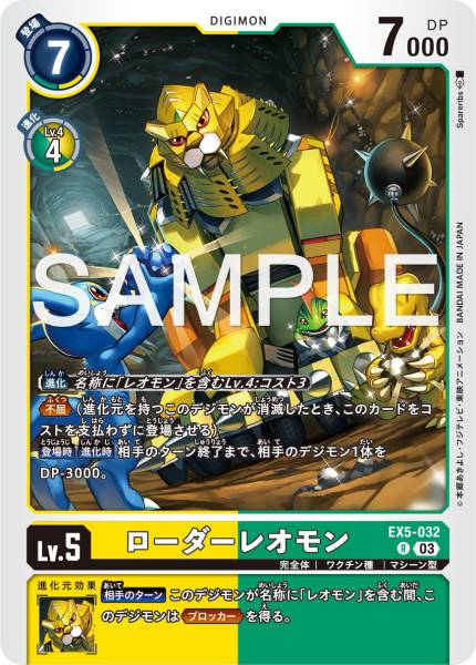 EX5-032 LoaderLeomon 裝甲獅子獸