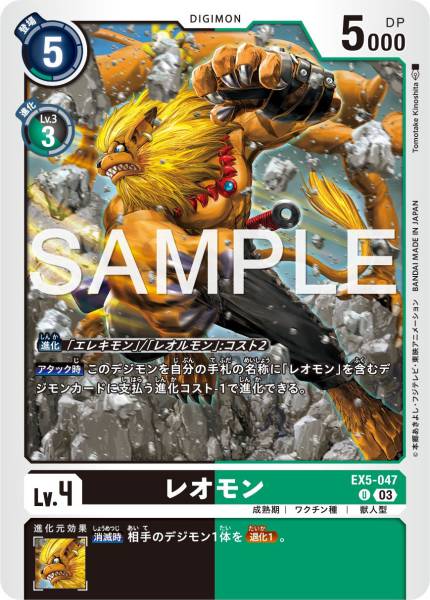 EX5-047 Leomon 獅子獸