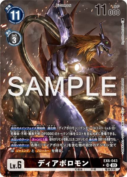 EX6-043 Diaboromon 超惡魔獸 (Alt art)(異畫)