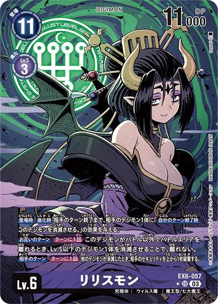 EX6-057 Lilithmon 莉莉絲獸 (Alt art)(異畫)