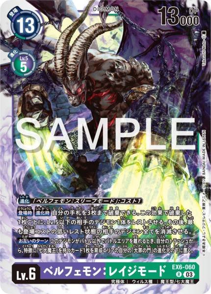 EX6-060 Belphemon: Rage Mode 貝爾菲獸：憤怒型態