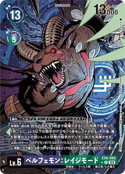 EX6-060 Belphemon: Rage Mode 貝爾菲獸：憤怒型態 (Alt art)(異畫)