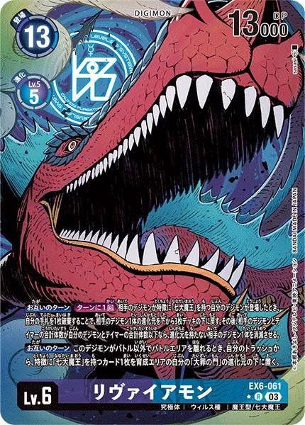 EX6-061 Leviamon (Alt art)(異畫)