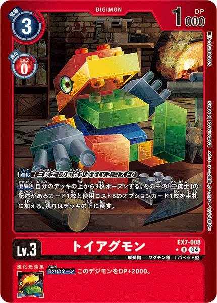 EX7-008 ToyAgumon 積木亞古獸  (Alt Art)(異畫)
