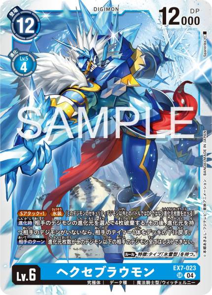 EX7-023 Hexeblaumon 魔導碧晶獸