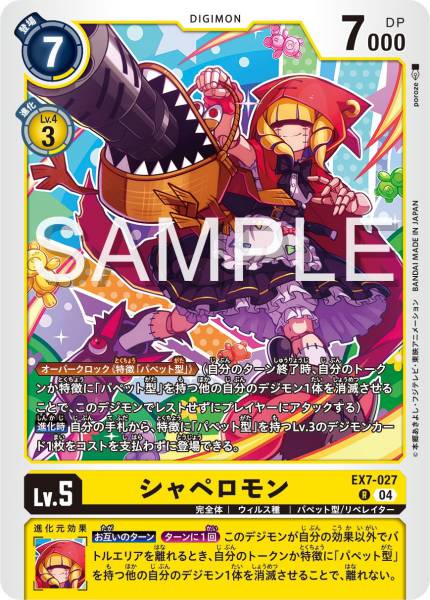 EX7-027 Chaperomon