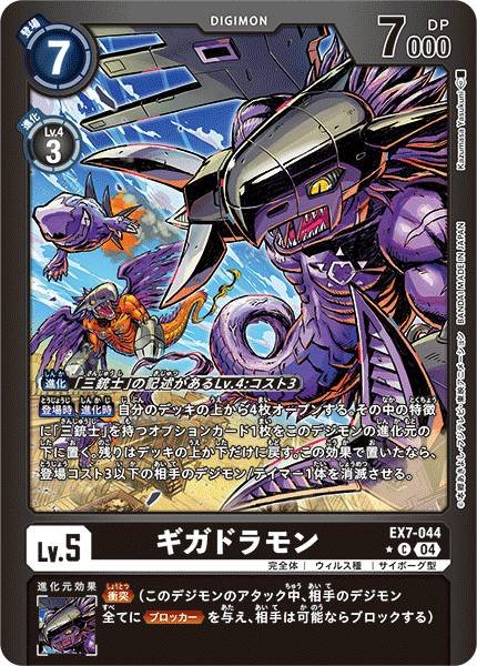 EX7-044 Gigadramon 千兆龍獸  (Alt Art)(異畫)
