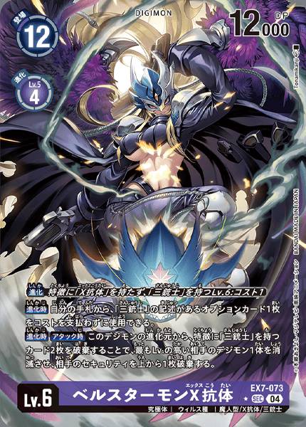 EX7-073 Beelstarmon (X Antibody)  貝爾斯塔獸 (X-抗體)(Alt art)(異畫)