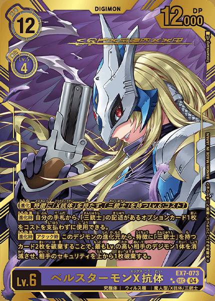 EX7-073 Beelstarmon (X Antibody)  貝爾斯塔獸 (X-抗體)(Alt art)(異畫)(SP)