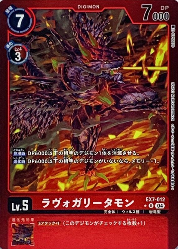 EX7-012 Lavogaritamon 熔火加里塔獸 (Alt art)(異畫)