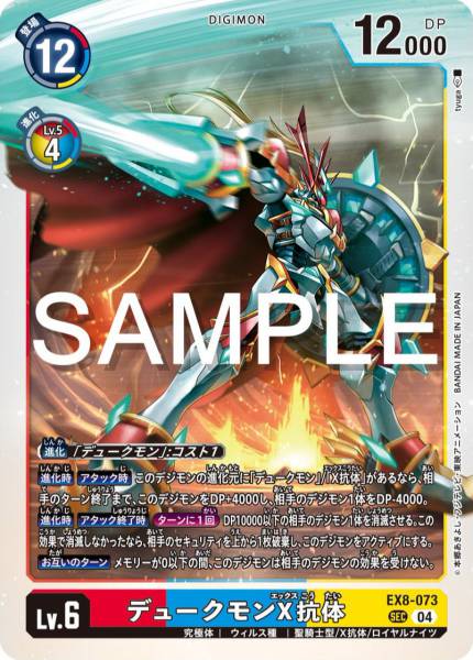 EX8-073 Gallantmon (X Antibody) 紅蓮騎士獸 X-抗體