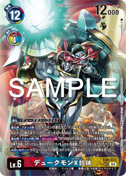 EX8-073 Gallantmon (X Antibody) 紅蓮騎士獸 X-抗體 (Alt art)(異畫)