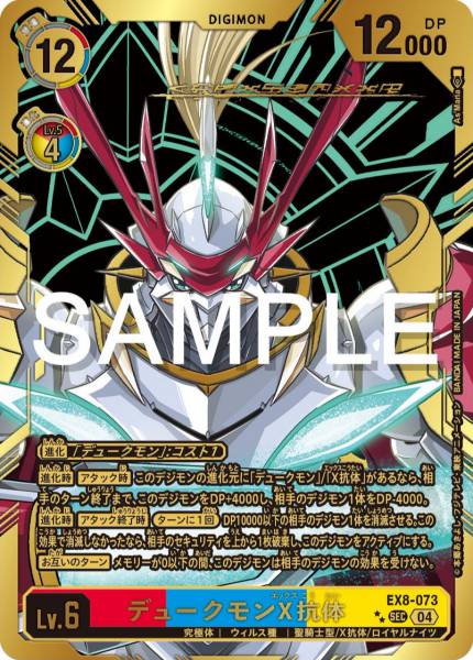 EX8-073 Gallantmon (X Antibody) 紅蓮騎士獸 X-抗體 (Alt art)(異畫)(2星)