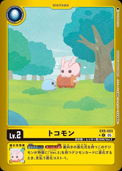 EX9-003 Tokomon 迪哥獸 (Alt art)(異畫)