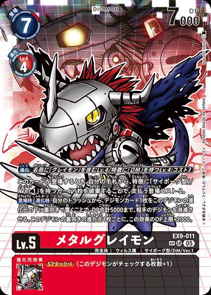 EX9-011 MetalGreymon 機械暴龍獸 (Alt art)(異畫)(SP)