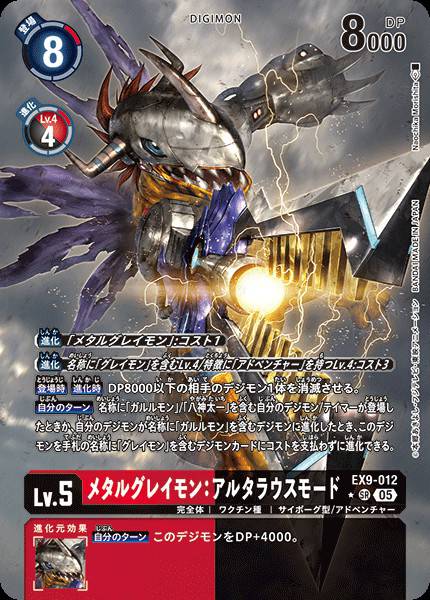 EX9-012 MetalGreymon: Alterous Mode 機械暴龍獸：改造型態 (Alt art)(異畫)